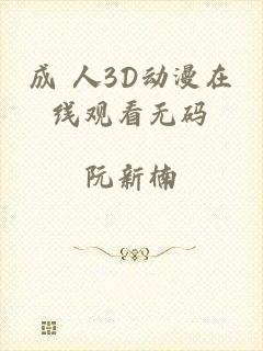 成 人3D动漫在线观看无码